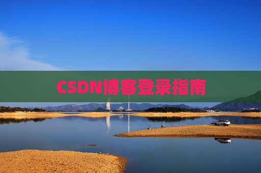 CSDN博客登录指南