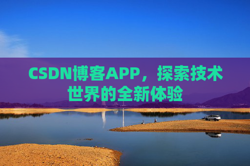 CSDN博客APP，探索技术世界的全新体验
